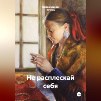 Обложка книги «Не расплескай себя»