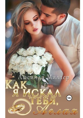 Обложка книги «Как я искал тебя, Аглая»