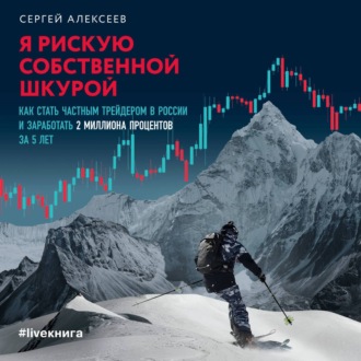 Обложка книги «Я рискую собственной шкурой. Как стать частным трейдером в России и заработать 2 миллиона процентов за 5 лет»