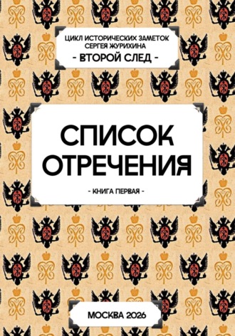 Обложка книги «Список отречения»