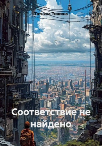 Обложка книги «Соответствие не найдено»