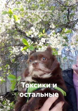 Обложка книги «Токсики и остальные»