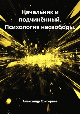 Обложка книги «Начальник и подчинённый. Психология несвободы»