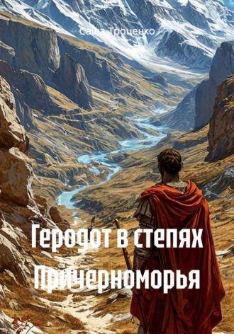 Обложка книги «Геродот в степях Причерноморья»
