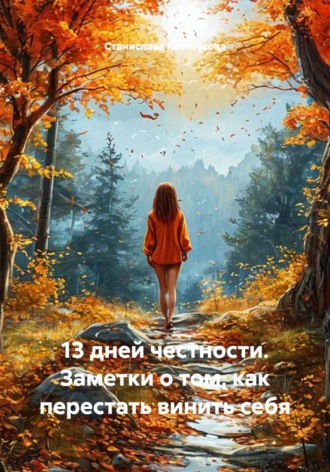 Обложка книги «13 дней честности. Заметки о том, как перестать винить себя»