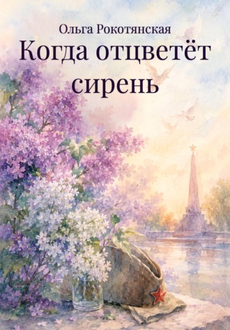 Обложка книги «Когда отцветёт сирень»