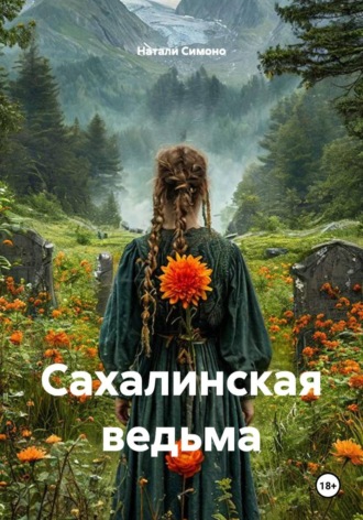 Обложка книги «Сахалинская ведьма»