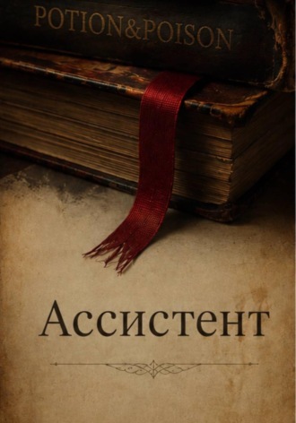 Обложка книги «Ассистент»