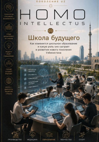 Обложка книги «Школа будущего. Homo Intellectus»