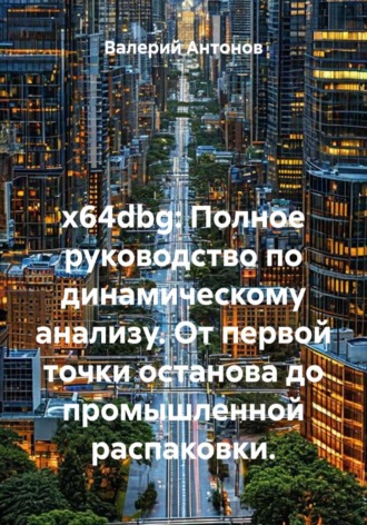 Обложка книги «x64dbg: Полное руководство по динамическому анализу. От первой точки останова до промышленной распаковки»