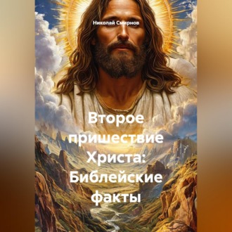 Обложка книги «Второе пришествие Христа: Библейские факты»
