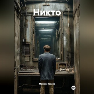 Обложка книги «Никто»