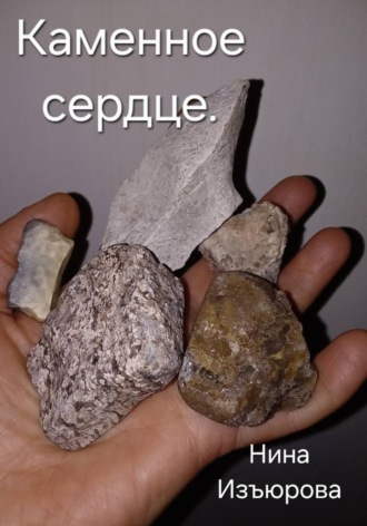 Обложка книги «Каменное сердце»