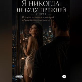 Обложка книги «Я никогда не буду прежней»