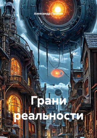 Обложка книги «Грани реальности»