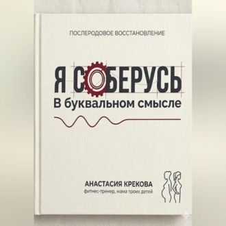 Обложка книги «Я соберусь. В прямом смысле слова.»