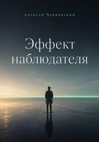 Обложка книги «Эффект наблюдателя»