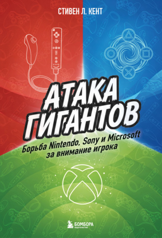 Обложка книги «Атака гигантов: Борьба Nintendo, Sony и Microsoft за внимание игрока»