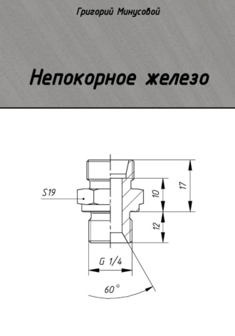 Обложка книги «Непокорное железо»