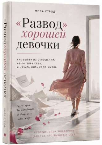 Обложка книги «"Развод" хорошей девочки»