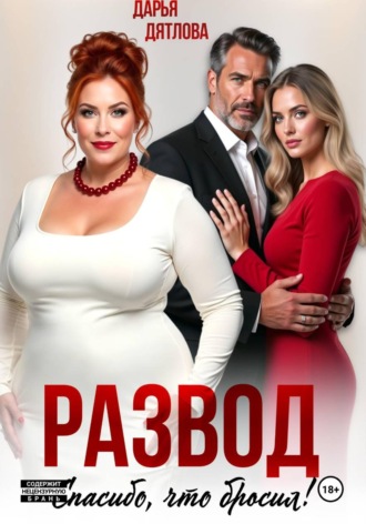 Обложка книги «Развод, спасибо, что бросил»