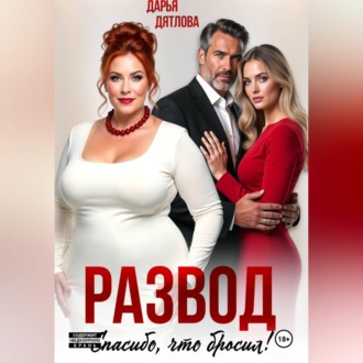 Обложка книги «Развод, спасибо, что бросил»