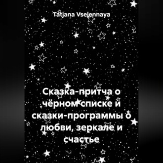 Обложка книги «Сказка-притча о чёрном списке и сказки-программы о любви, зеркале и счастье»