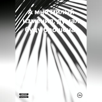Обложка книги «А мне милый изменил, думал буду брошена!»