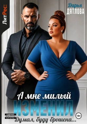 Обложка книги «А мне милый изменил, думал буду брошена!»