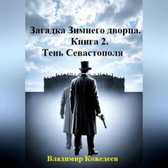 Обложка книги «Загадка Зимнего дворца. Книга 2. Тень Севастополя»
