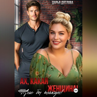 Обложка книги «Ах какая женщина, мне б такую!»