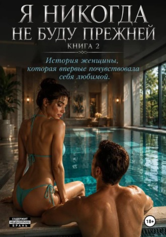 Обложка книги «Я никогда не буду прежней. Книга 2»