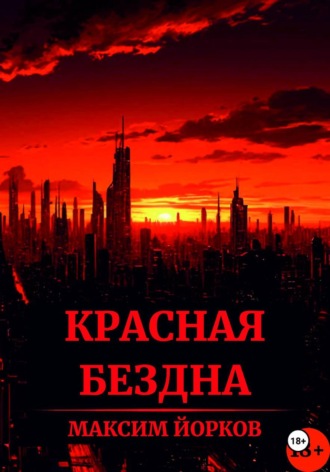 Обложка книги «Красная Бездна»