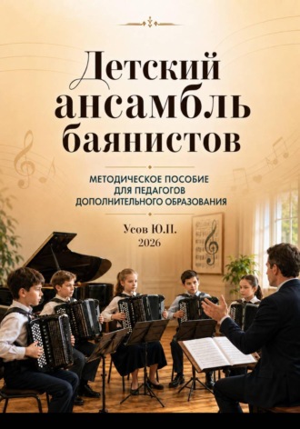 Обложка книги «Детский ансамбль баянистов. Практическое руководство для педагогов дополнительного образования»