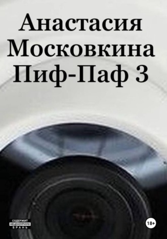 Обложка книги «Пиф-Паф 3»