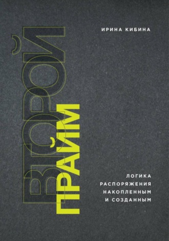 Обложка книги «Второй Прайм: логика распоряжения накопленным и созданным»