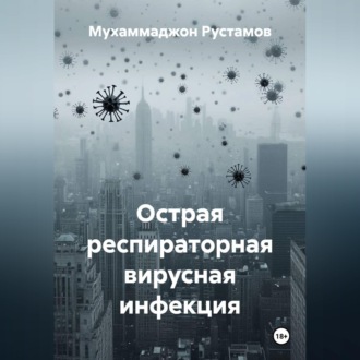 Обложка книги «Острая респираторная вирусная инфекция»