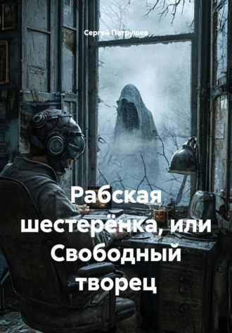 Обложка книги «Рабская шестерёнка, или Свободный творец»