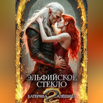 Обложка книги «Эльфийское стекло 2»