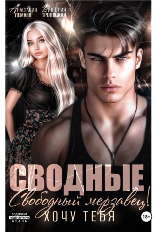 Обложка книги «Сводные. Свободный Мерзавец! Хочу тебя»