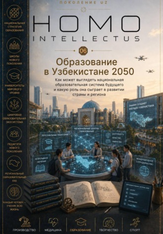 Обложка книги «Образование в Узбекистане 2050. Homo Intellectus»