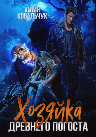 Обложка книги «Хозяйка древнего погоста»