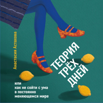 Обложка книги «Теория трёх дней, или Как не сойти с ума в постоянно меняющемся мире»