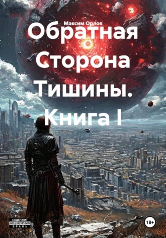 Обложка книги «Обратная Сторона Тишины. Книга I»