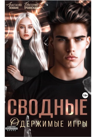 Обложка книги «Сводные Одержимые Игры»
