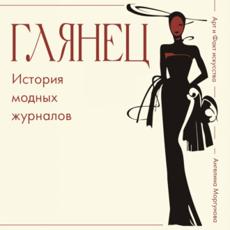 Обложка книги «Глянец. История модных журналов»