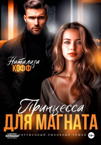 Обложка книги «Принцесса для магната»