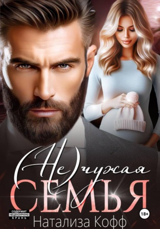 Обложка книги «(Не)чужая семья»