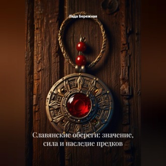Обложка книги «Славянские обереги: значение, сила и наследие предков»