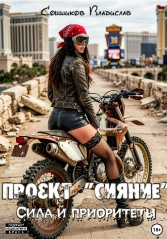Обложка книги «Проект "Сияние". Сила и приоритеты»